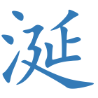 涎