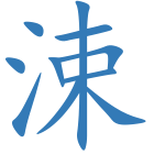涑