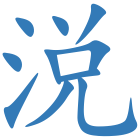 涚