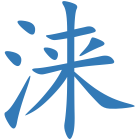 涞