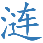 涟