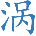 涡
