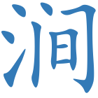 涧