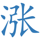 涨