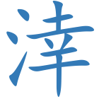 涬