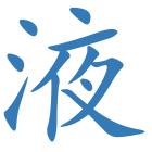 液