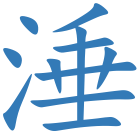 涶