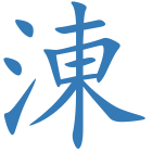 涷