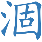 涸