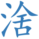 涻