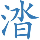 涾