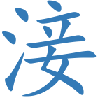 淁