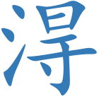 淂