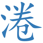 淃