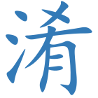 淆
