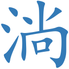 淌