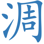 淍