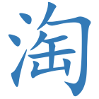 淘
