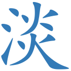 淡
