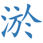 淤