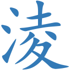 淩