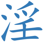 淫