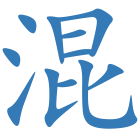 混