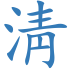 淸