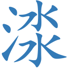 渁