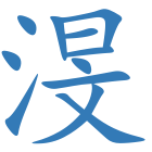 渂
