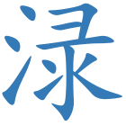 渌