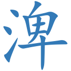 渒