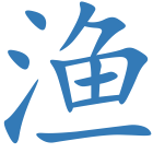 渔