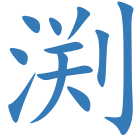 渕