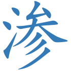 渗