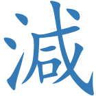 減