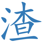 渣