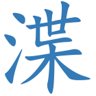 渫