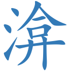 渰