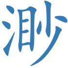 渺