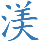 渼