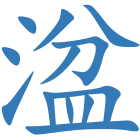 湓