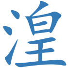 湟