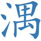湡