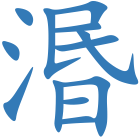 湣