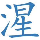 湦