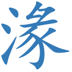 湪