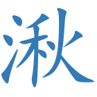 湫