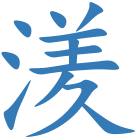 湵