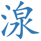 湶